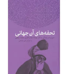 کتاب تحفه های آن جهانی (سیری در زندگی و آثار مولانا جلال الدین محمد بلخی)