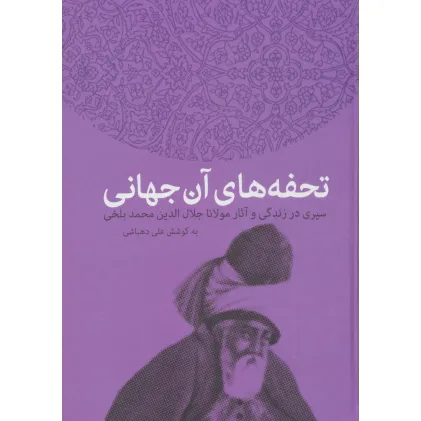 کتاب تحفه های آن جهانی (سیری در زندگی و آثار مولانا جلال الدین محمد بلخی)