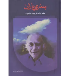 کتاب به نرمی باران (جشن نامه فریدون مشیری)