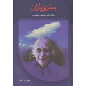 کتاب به نرمی باران (جشن نامه فریدون مشیری) کتاب به نرمی باران (جشن نامه فریدون مشیری)