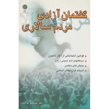 گفتمان آزادی و مردم سالاری (قوانین انتخاباتی از آغاز تا کنون،دیدگاههای امام خمینی،جنبش های معاصر...)