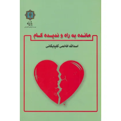 کتاب مانده به راه و ندیده کام