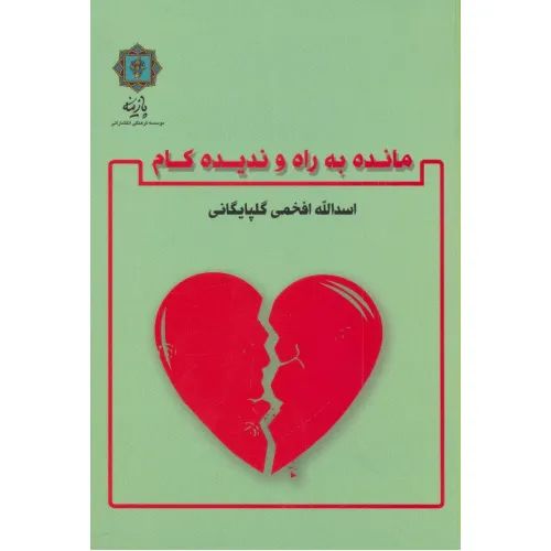 کتاب مانده به راه و ندیده کام