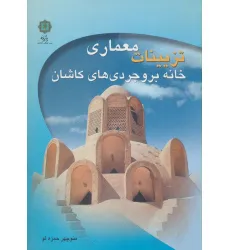 کتاب تزیینات معماری خانه بروجردی های کاشان کتاب تزیینات معماری خانه بروجردی های کاشان