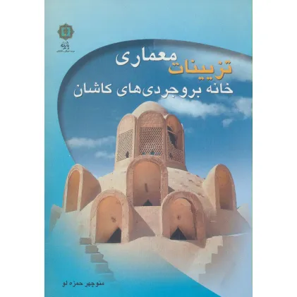 کتاب تزیینات معماری خانه بروجردی های کاشان