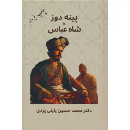 کتاب پینه دوز و شاه عباس