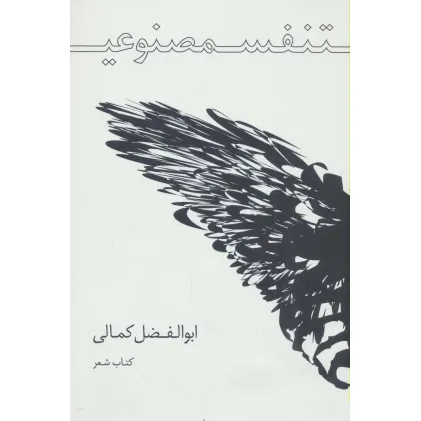 کتاب تنفس مصنوعی (کتاب شعر)