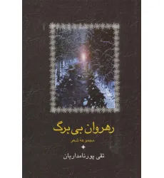 کتاب رهروان بی برگ (مجموعه شعر)