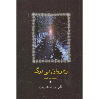 کتاب رهروان بی برگ (مجموعه شعر)