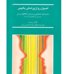 کتاب اصول روان پزشکی بالینی (راهبردهای تشخیصی و درمانی اختلالهای روانی)