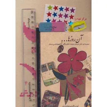 کتاب بسته ی آن روزها (دفتر،مداد،پاک کن،تراش،خط کش،برچسب)