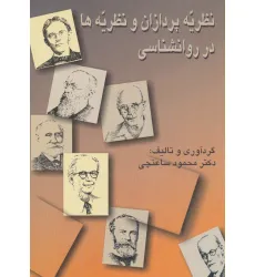 کتاب نظریه پردازان و نظریه ها در روانشناسی (شمیز،وزیری،سخن)