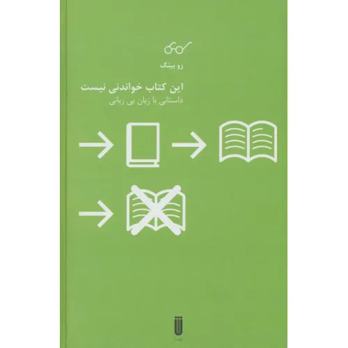 کتاب این کتاب خواندنی نیست (داستانی با زبان بی زبانی)
