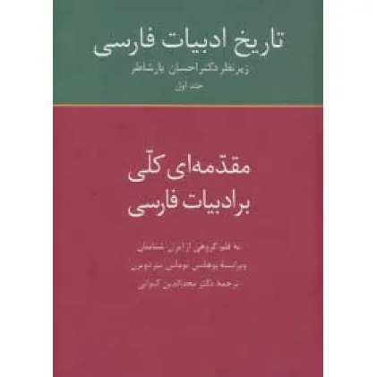 کتاب تاریخ ادبیات فارسی 1 (مقدمه ای کلی بر ادبیات فارسی)