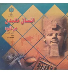 کتاب انسان متمدن می شود