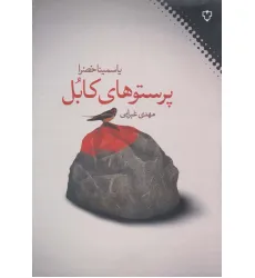 کتاب پرستوهای کابل