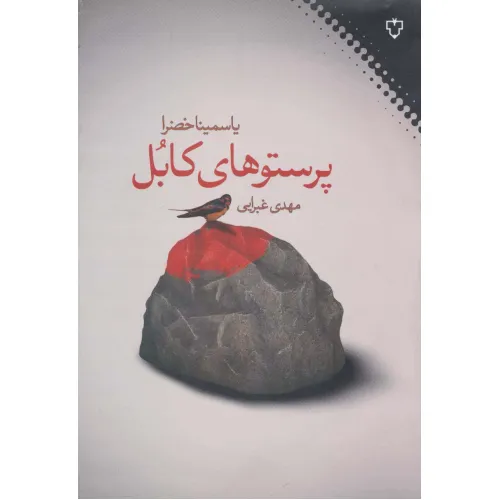 کتاب پرستوهای کابل