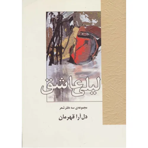 کتاب لیلی عاشق (مجموعه ی سه دفتر شعر)