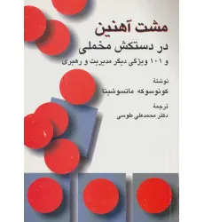 کتاب مشت آهنین در دستکش مخملی و 101 ویژگی دیگر مدیریت و رهبری