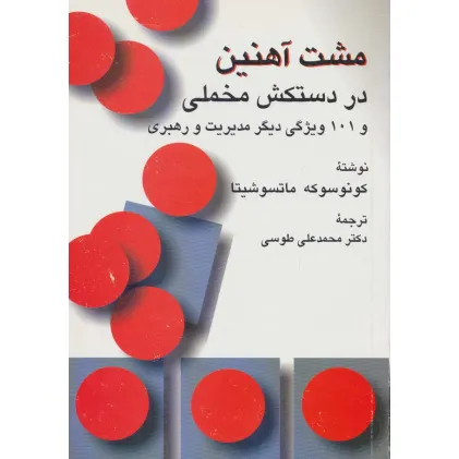 کتاب مشت آهنین در دستکش مخملی و 101 ویژگی دیگر مدیریت و رهبری
