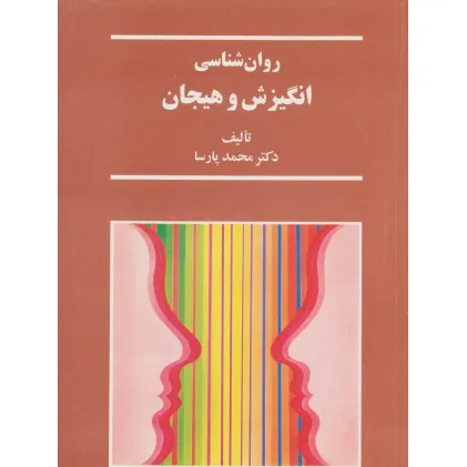 کتاب روان شناسی انگیزش و هیجان