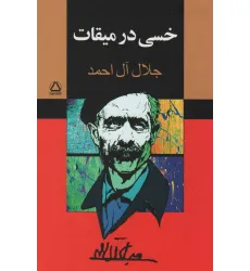 کتاب خسی در میقات