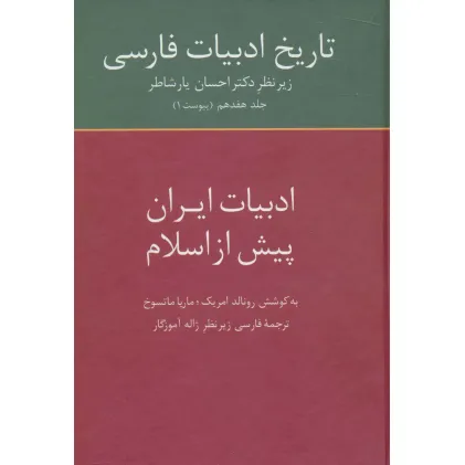 کتاب تاریخ ادبیات فارسی17 (ادبیات ایران پیش از اسلام)
