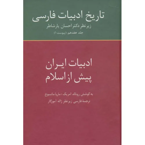 کتاب تاریخ ادبیات فارسی17 (ادبیات ایران پیش از اسلام)