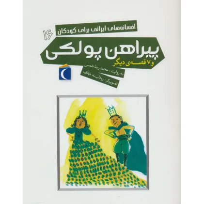 کتاب پیراهن پولکی و 7 قصه دیگر (افسانه های ایرانی برای کودکان16)