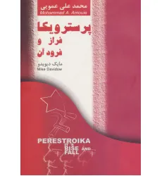 کتاب پرسترویکا فراز و فرود آن کتاب پرسترویکا فراز و فرود آن