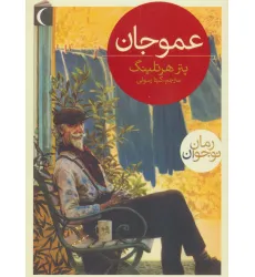 کتاب عمو جان کتاب عمو جان