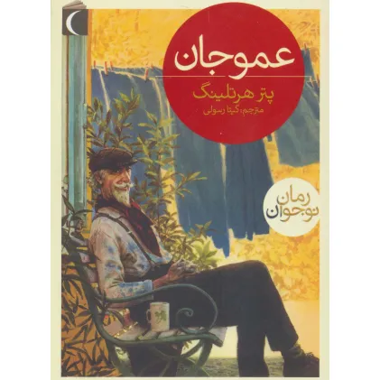 کتاب عمو جان