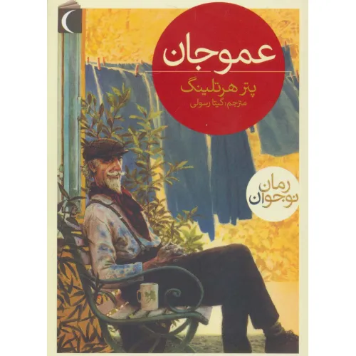 کتاب عمو جان