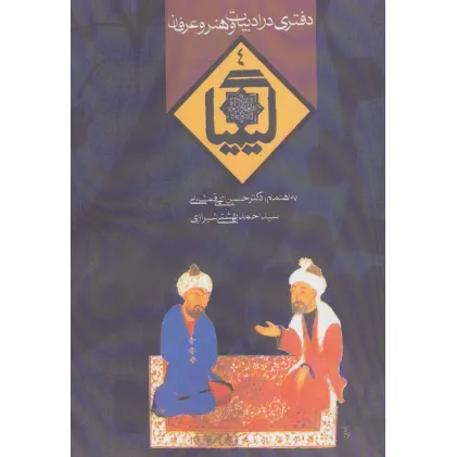 کتاب کیمیا 4 (دفتری در ادبیات و هنر و عرفان)