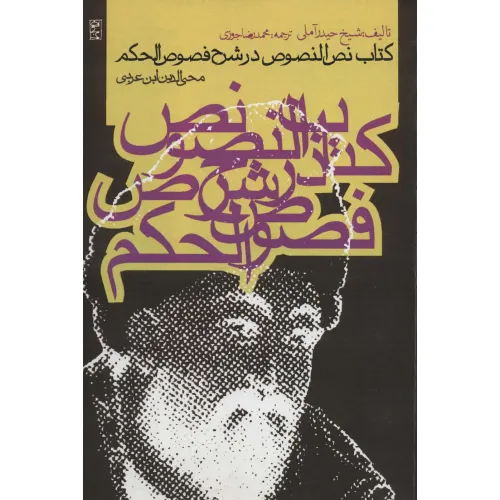 کتاب نص النصوص در شرح فصوص الحکم محی الدین بن عربی