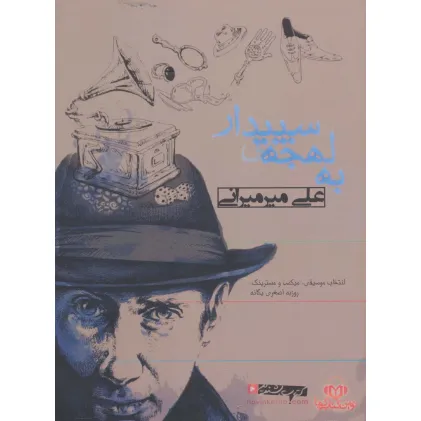 کتاب سخنگو به لهجه ی سپیدار