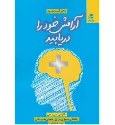 کتاب آرامش خود را دریابید