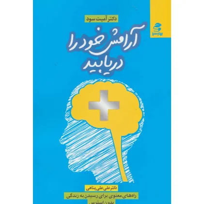 کتاب آرامش خود را دریابید کتاب آرامش خود را دریابید