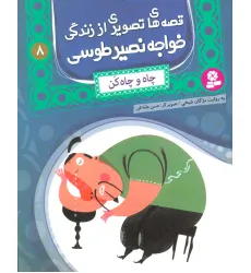 کتاب قصه های تصویری از زندگی خواجه نصیر طوسی 8 (چاه و چاه کن)،(گلاسه)