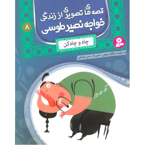 کتاب قصه های تصویری از زندگی خواجه نصیر طوسی 8 (چاه و چاه کن)،(گلاسه)