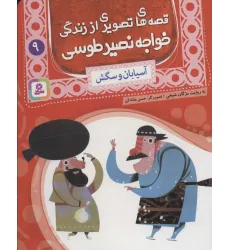 کتاب قصه های تصویری از زندگی خواجه نصیر طوسی 9 (آسیابان و سگش)