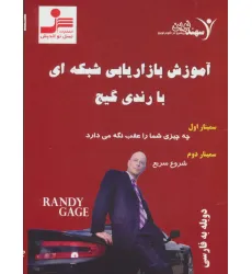 کتاب دی وی دی آموزش بازاریابی شبکه ای با رندی گیج