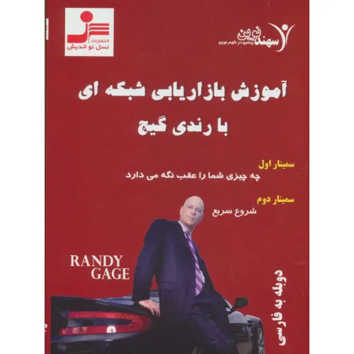 کتاب دی وی دی آموزش بازاریابی شبکه ای با رندی گیج