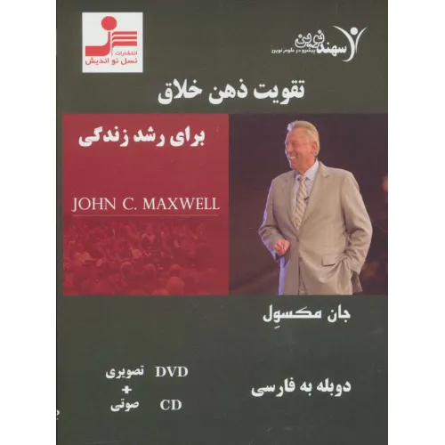کتاب دی وی دی تقویت ذهن خلاق برای رشد زندگی (باقاب)