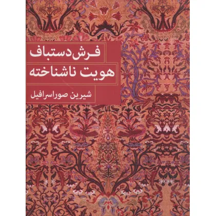 کتاب فرش دستباف هویت ناشناخته (2زبانه)