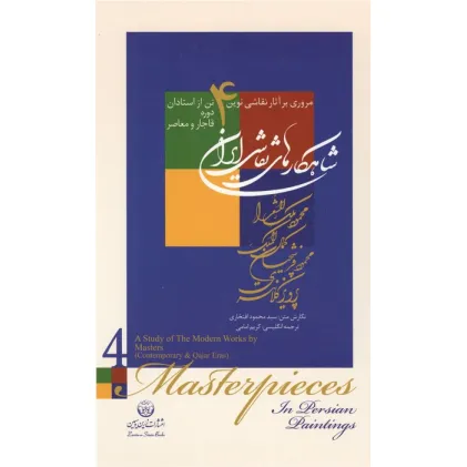 کتاب شاهکارهای نقاشی ایران (مروری بر آثار نقاشی نوین 4 تن از استادان دوره قاجار و معاصر)،(2زبانه،گلاسه)
