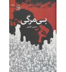 کتاب بی مرگی