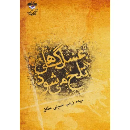 کتاب عسل گاهی تلخ می شود کتاب عسل گاهی تلخ می شود