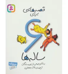 کتاب قصه هایی برای 6 ساله ها کتاب قصه هایی برای 6 ساله ها