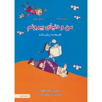 کتاب من و دنیای بیرونم (فلسفه به زبان ساده 4)،(گلاسه)